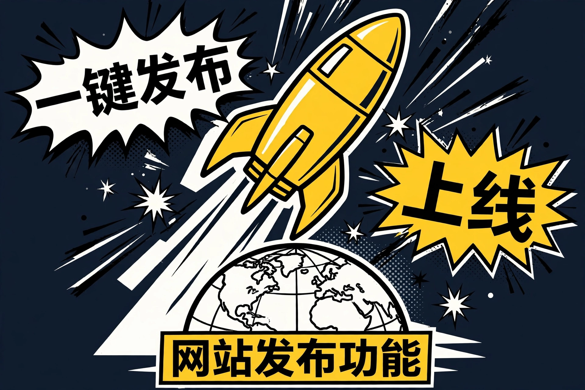 发布上线：独立域名一键发布